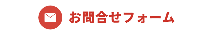 お問合せフォーム