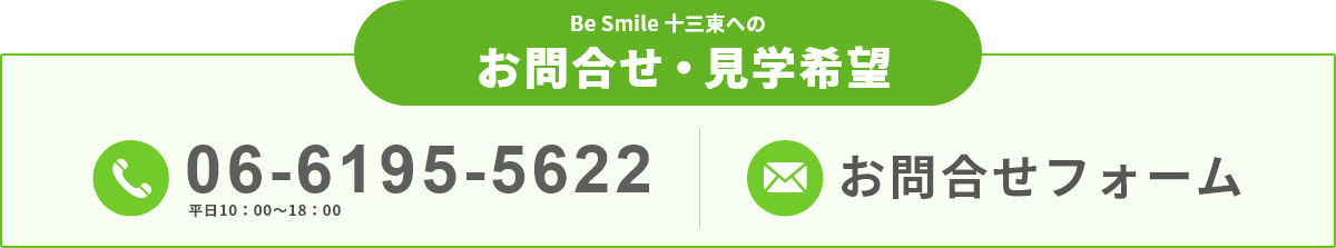 Be Smileへの電話お問合せ
