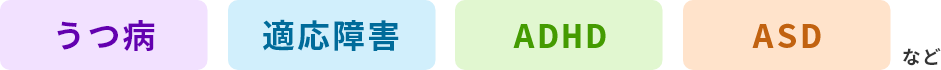 うつ病、適応障害、ADHD、ASDなど